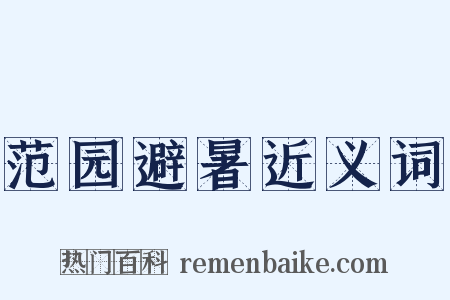 范园避暑近义词是什么意思的图片